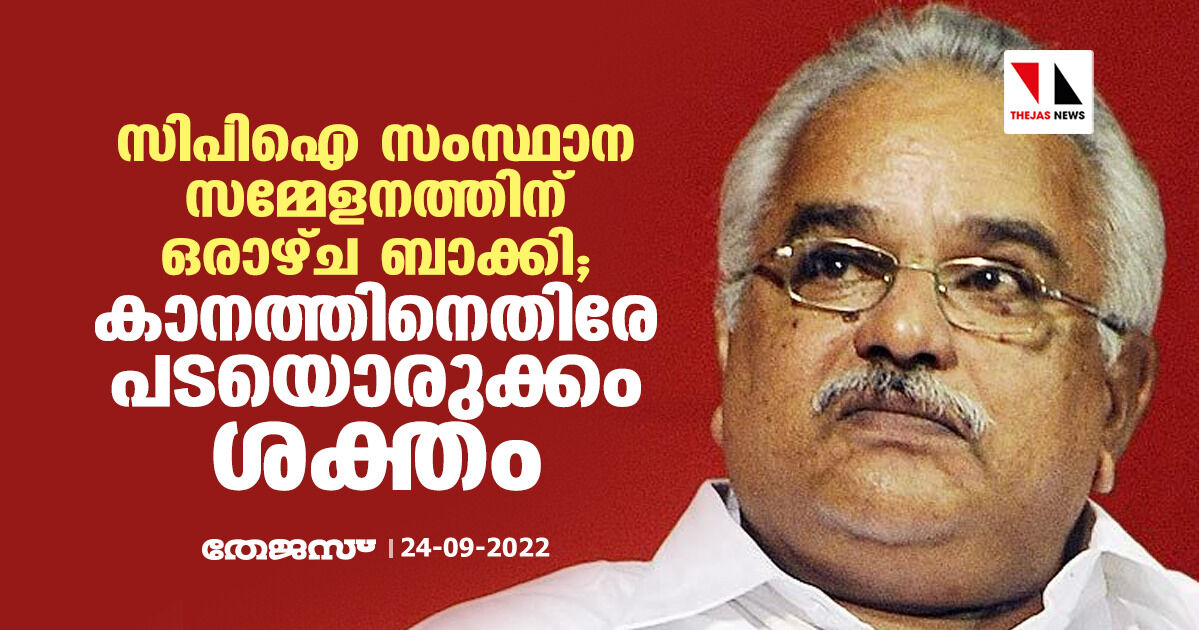 സിപിഐ സംസ്ഥാന സമ്മേളനത്തിന് ഒരാഴ്ച്ച ബാക്കി; കാനത്തിനെതിരേ പടയൊരുക്കം ശക്തം