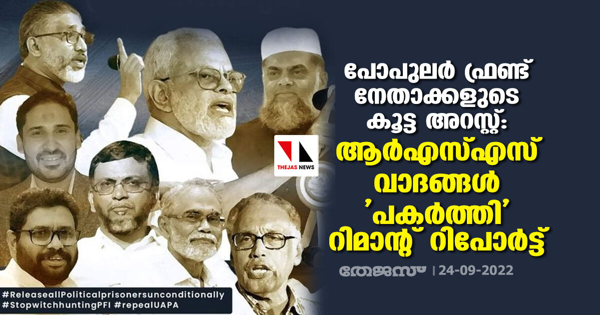 പോപുലര്‍ ഫ്രണ്ട് നേതാക്കളുടെ കൂട്ട അറസ്റ്റ്: ആര്‍എസ്എസ് വാദങ്ങള്‍ പകര്‍ത്തി റിമാന്റ് റിപോര്‍ട്ട്‌