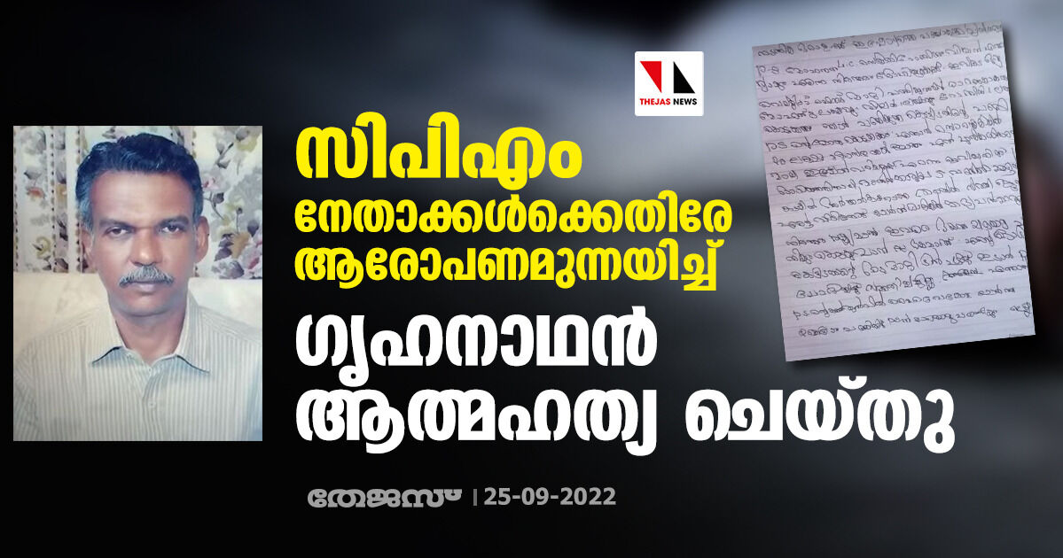 സിപിഎം നേതാക്കള്‍ക്കെതിരേ ആരോപണമുന്നയിച്ച് ഗൃഹനാഥന്‍ ആത്മഹത്യ ചെയ്തു