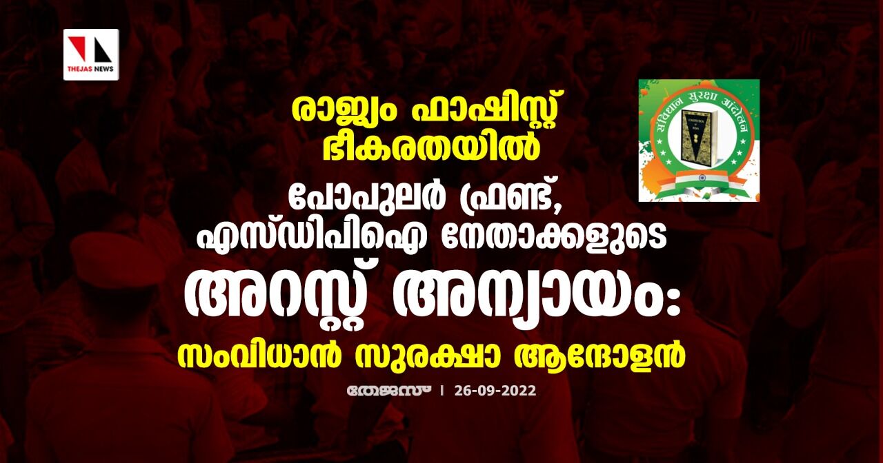 രാജ്യം ഫാഷിസ്റ്റ് ഭീകരതയില്‍; പോപുലര്‍ ഫ്രണ്ട്, എസ്ഡിപിഐ നേതാക്കളുടെ അറസ്റ്റ് അന്യായം: സംവിധാന്‍ സുരക്ഷാ ആന്ദോളന്‍