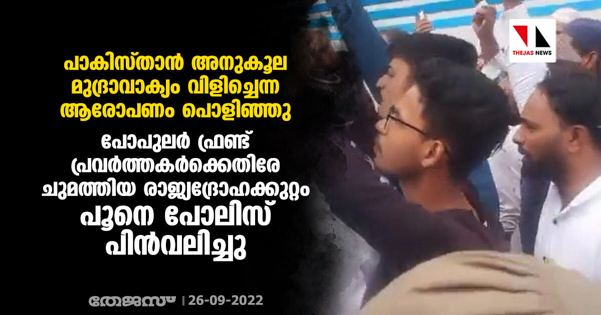 പാകിസ്താന്‍ അനുകൂല മുദ്രാവാക്യം വിളിച്ചെന്ന ആരോപണം പൊളിഞ്ഞു; പ്രതിഷേധക്കാര്‍ക്കെതിരെ ചുമത്തിയ രാജ്യദ്രോഹക്കുറ്റം പൂനെ പൊലിസ് പിന്‍വലിച്ചു