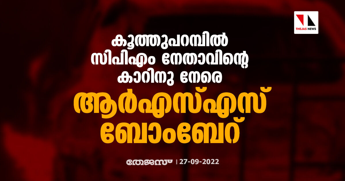 കൂത്തുപറമ്പില്‍ സിപിഎം നേതാവിന്റെ കാറിനു നേരെ ആര്‍എസ്എസ് ബോംബേറ്