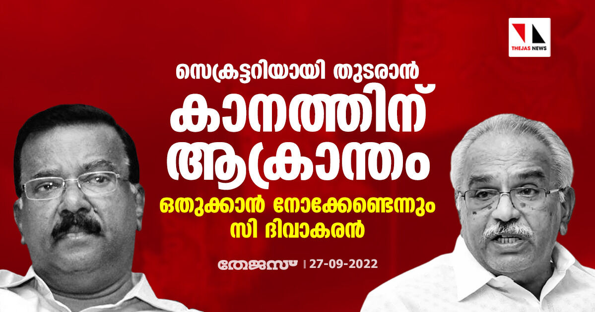 സെക്രട്ടറിയായി തുടരാൻ കാനത്തിന് ആക്രാന്തം; ഒതുക്കാൻ നോക്കേണ്ടെന്നും സി ദിവാകരൻ