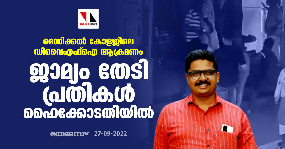 മെഡിക്കൽ കോളജിലെ ഡിവൈഎഫ്ഐ ആക്രമണം; ജാമ്യം തേടി പ്രതികൾ ഹൈക്കോടതിയിൽ