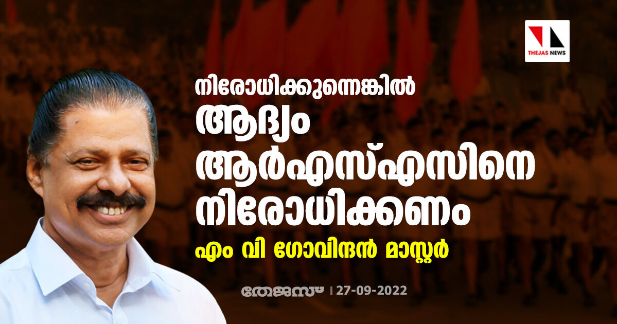 നിരോധിക്കുന്നെങ്കിൽ ആദ്യം ആർഎസ്എസിനെ നിരോധിക്കണം: എം വി ​ഗോവിന്ദൻ മാസ്റ്റർ