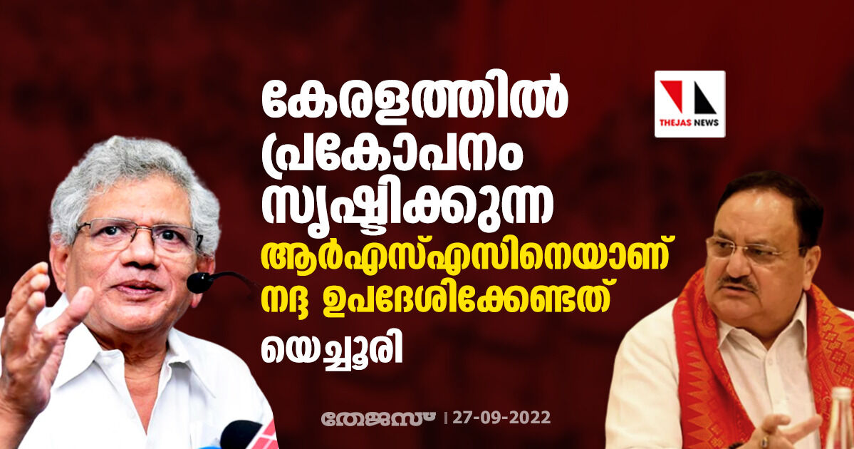 കേരളത്തില്‍ പ്രകോപനം സൃഷ്ടിക്കുന്ന ആര്‍എസ്എസിനെയാണ് നദ്ദ ഉപദേശിക്കേണ്ടത്: യെച്ചൂരി