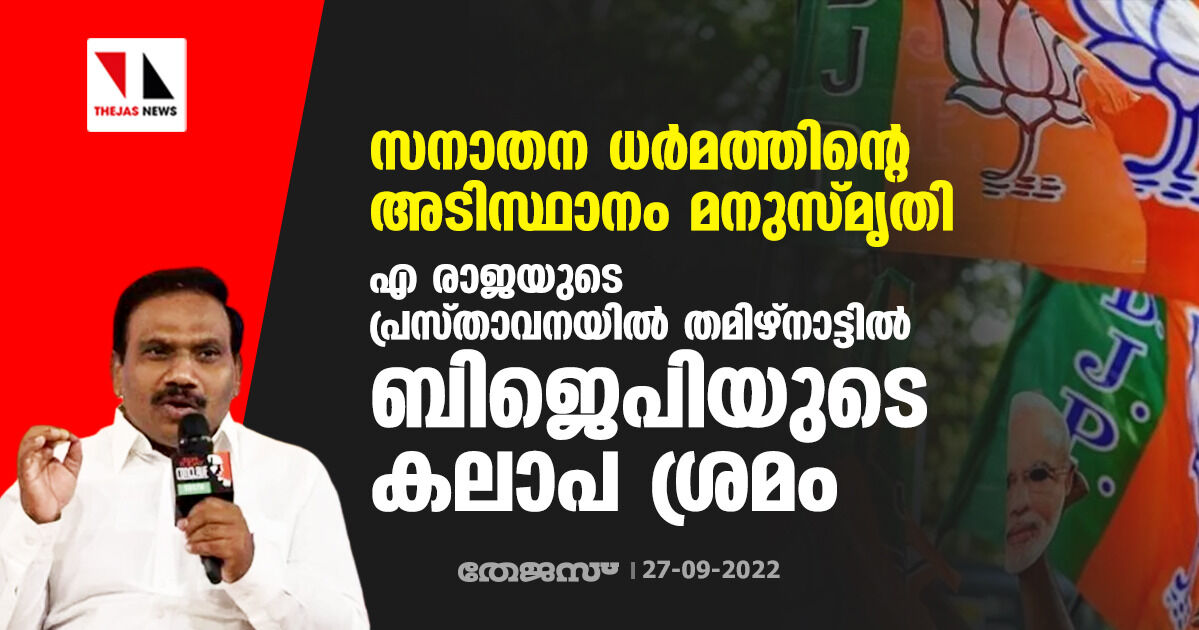 സനാതന ധർമത്തിന്‍റെ അടിസ്ഥാനം മനുസ്മൃതി; എ രാജയുടെ പ്രസ്താവനയിൽ തമിഴ്നാട്ടില്‍ ബിജെപിയുടെ ‌കലാപ ശ്രമം