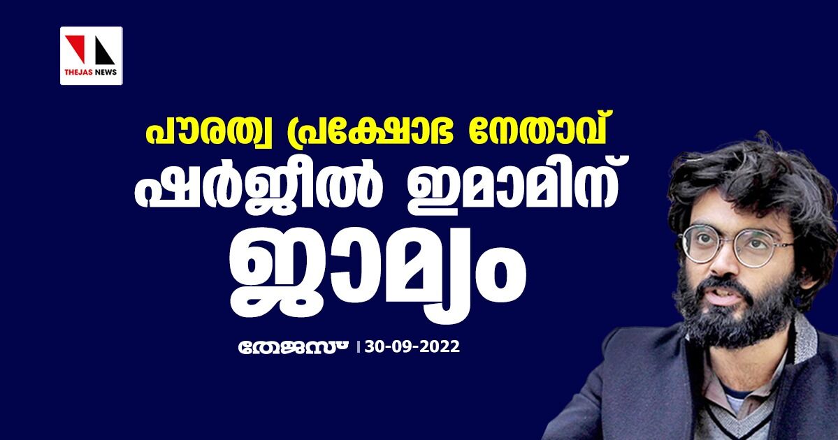 പൗരത്വ പ്രക്ഷോഭ നേതാവ് ഷര്‍ജീല്‍ ഇമാമിന് ജാമ്യം