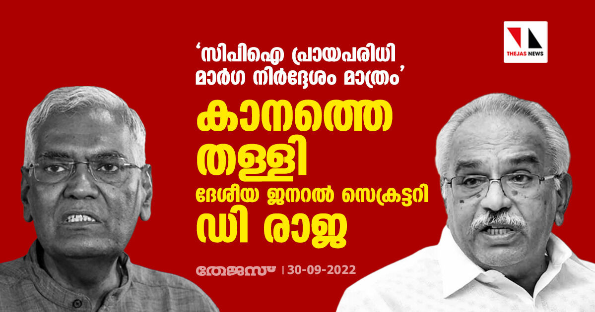 സിപിഐ പ്രായപരിധി മാർഗ നിർദ്ദേശം മാത്രം; കാനത്തെ തള്ളി ദേശീയ ജനറൽ സെക്രട്ടറി ഡി രാജ