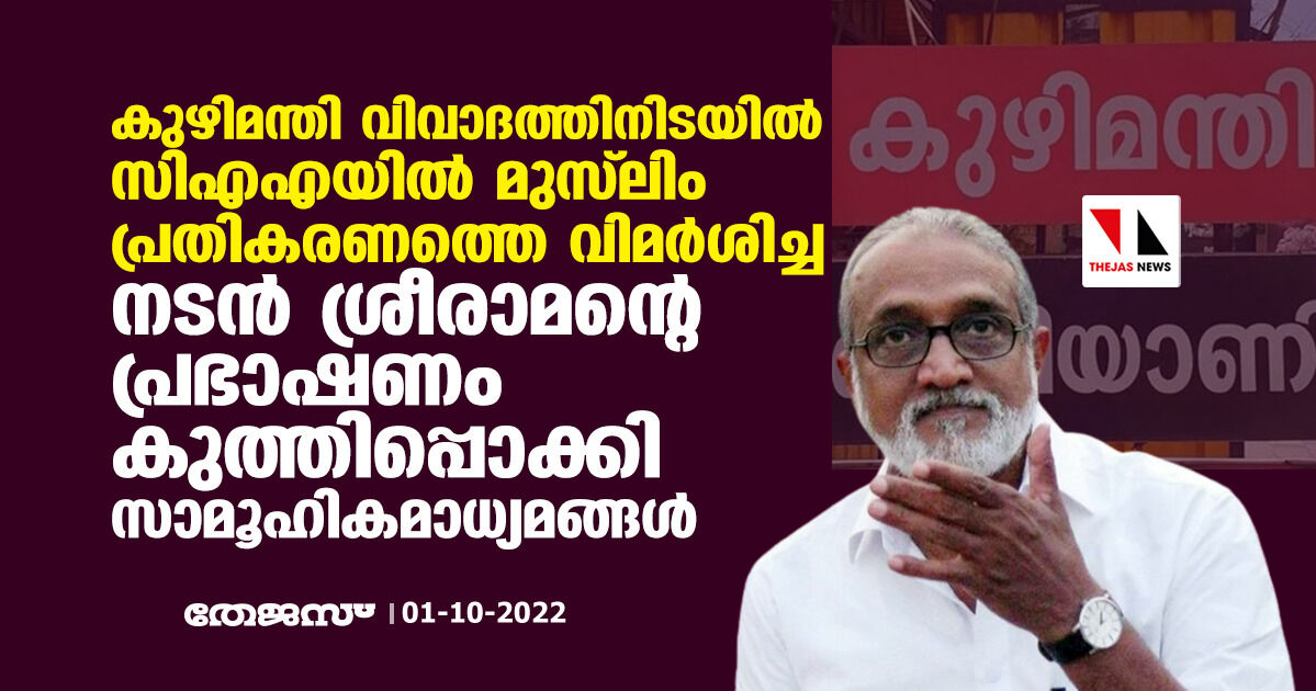 കുഴിമന്തി വിവാദത്തിനിടയില്‍ സിഎഎയില്‍ മുസ് ലിം പ്രതികരണത്തെ വിമര്‍ശിച്ച നടന്‍ ശ്രീരാമന്റെ പ്രഭാഷണം കുത്തിപ്പൊക്കി സാമൂഹികമാധ്യമങ്ങള്‍