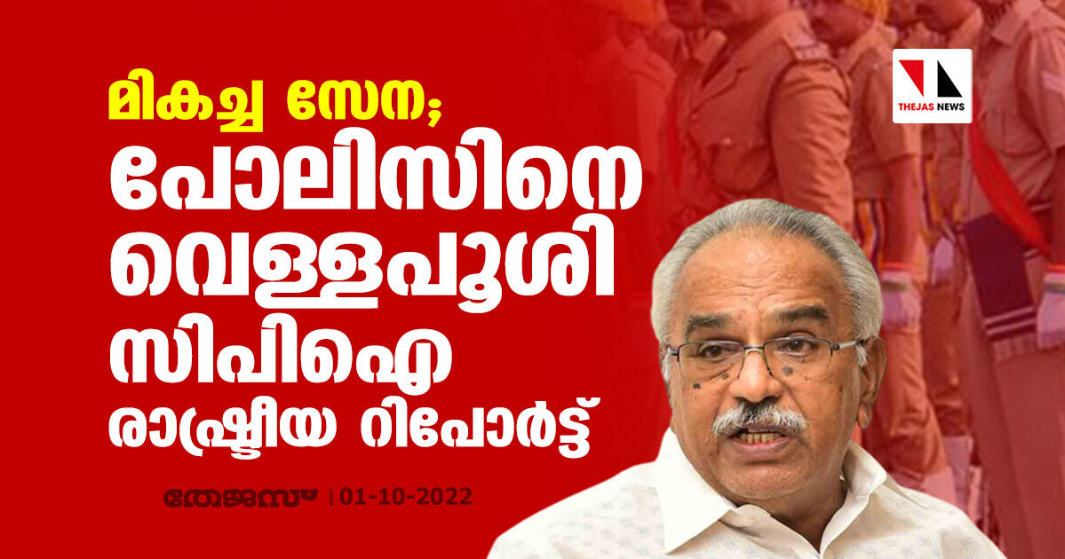 മികച്ച സേന; പോലിസിനെ വെള്ളപൂശി സിപിഐ രാഷ്ട്രീയ റിപോർട്ട്