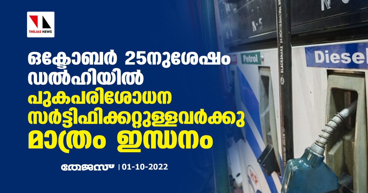 ഒക്ടോബര്‍ 25നുശേഷം ഡല്‍ഹിയില്‍ പുകപരിശോധന സര്‍ട്ടിഫിക്കറ്റുള്ളവര്‍ക്കു മാത്രം ഇന്ധനം