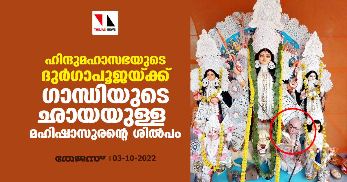 ഹിന്ദുമഹാസഭയുടെ ദുര്‍ഗാപൂജയ്ക്ക് ​ഗാന്ധിയുടെ ഛായയുള്ള മഹിഷാസുരന്റെ ശില്‍പം