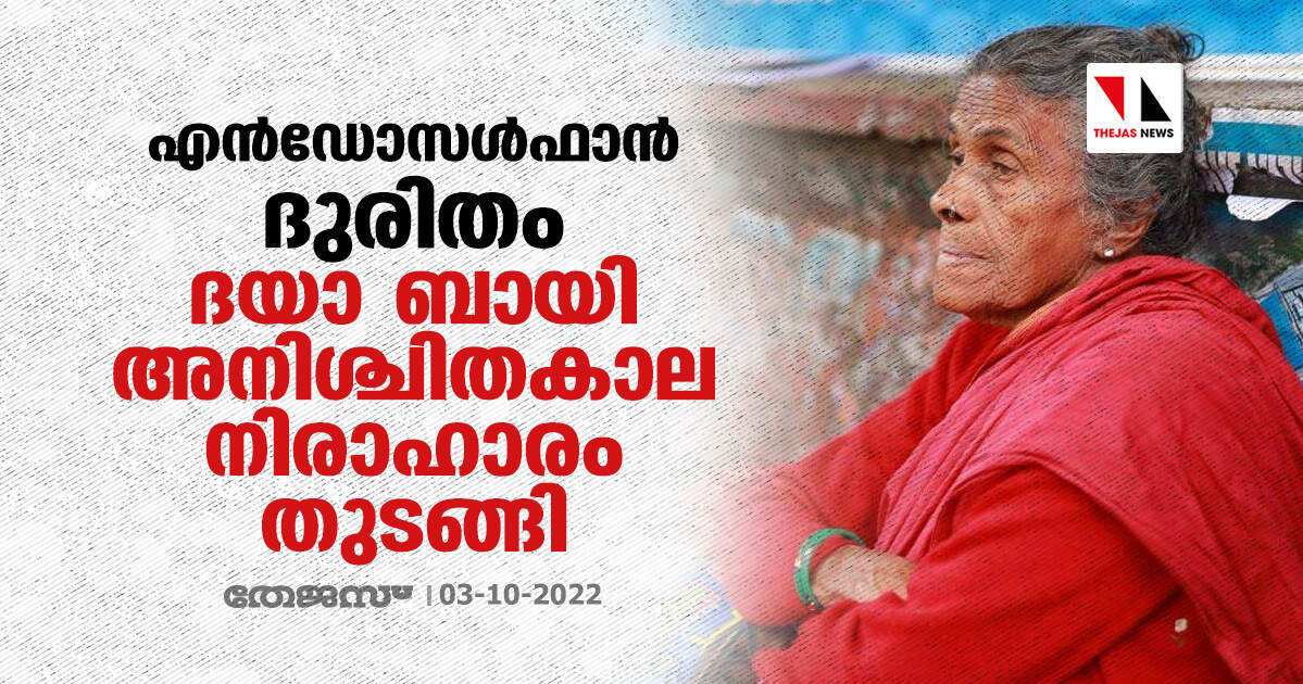 എ​ൻ​ഡോ​സ​ൾ​ഫാ​ൻ ദു​രി​തം; ദയാ ബായി അനിശ്ചിതകാല നിരാഹാരം തുടങ്ങി