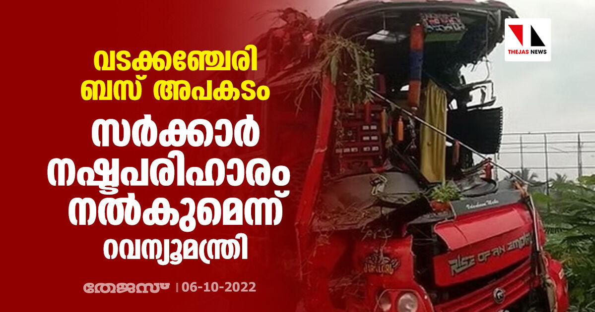 വടക്കഞ്ചേരി ബസ് അപകടം: സർക്കാർ നഷ്ടപരിഹാരം നല്‍കുമെന്ന് റവന്യൂമന്ത്രി