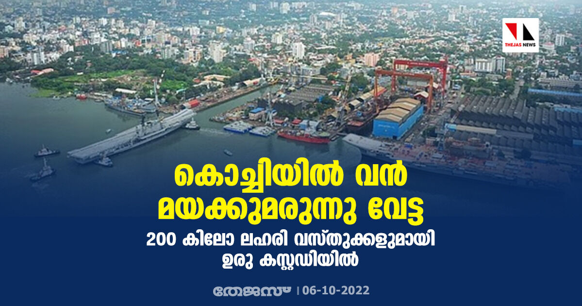 കൊച്ചിയില്‍ വന്‍ മയക്കുമരുന്നു വേട്ട; 200 കിലോ ലഹരി വസ്തുക്കളുമായി ഉരു കസ്റ്റഡിയിൽ