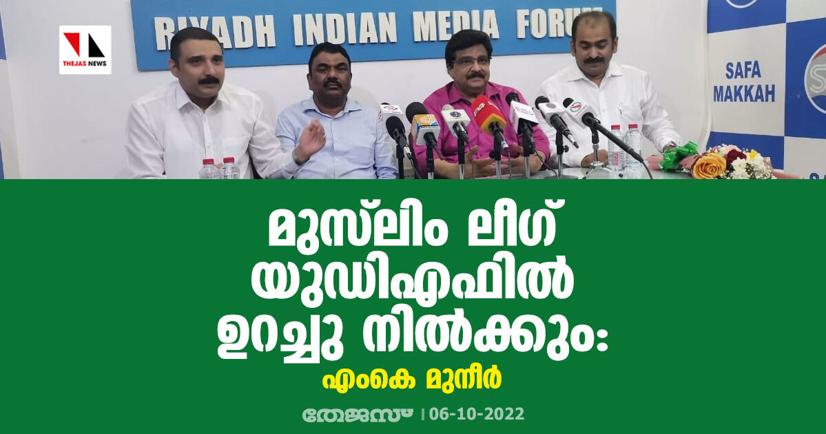 മുസ്‌ലിം ലീഗ് യുഡിഎഫില്‍ ഉറച്ചു നില്‍ക്കും: എംകെ മുനീര്‍