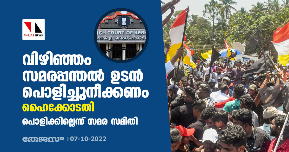 വിഴിഞ്ഞം സമരപ്പന്തല്‍ ഉടന്‍ പൊളിച്ചുനീക്കണം: ഹൈക്കോടതി; പൊളിക്കില്ലെന്ന് സമര സമിതി