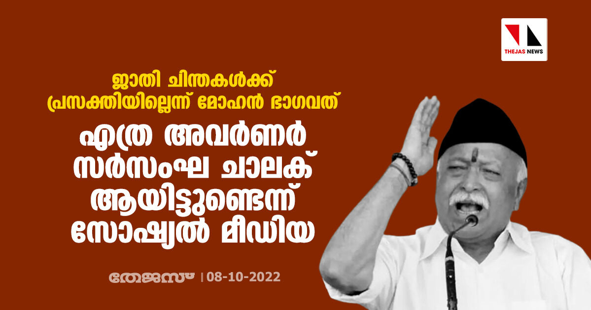 ജാതി ചിന്തകൾക്ക് പ്രസക്തിയില്ലെന്ന് മോഹൻ ഭാ​ഗവത്; എത്ര അവർണർ സർസംഘ ചാലക് ആയിട്ടുണ്ടെന്ന് സോഷ്യൽ മീഡിയ