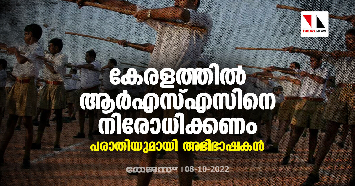 കേരളത്തില്‍ ആര്‍എസ്എസിനെ നിരോധിക്കണം, പരാതിയുമായി അഭിഭാഷകന്‍