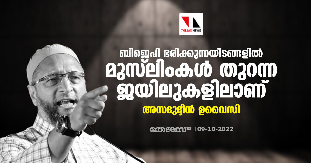 ബിജെപി ഭരിക്കുന്നയിടങ്ങളില്‍ മുസ്‌ലിംകള്‍ തുറന്ന ജയിലുകളിലാണ്: അസദുദ്ദീന്‍ ഉവൈസി