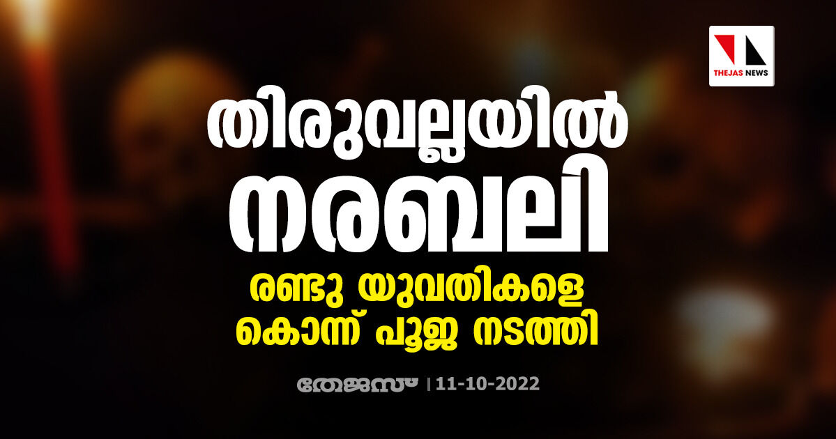 തിരുവല്ലയില്‍ നരബലി; രണ്ടു യുവതികളെ കൊന്ന് പൂജ നടത്തി