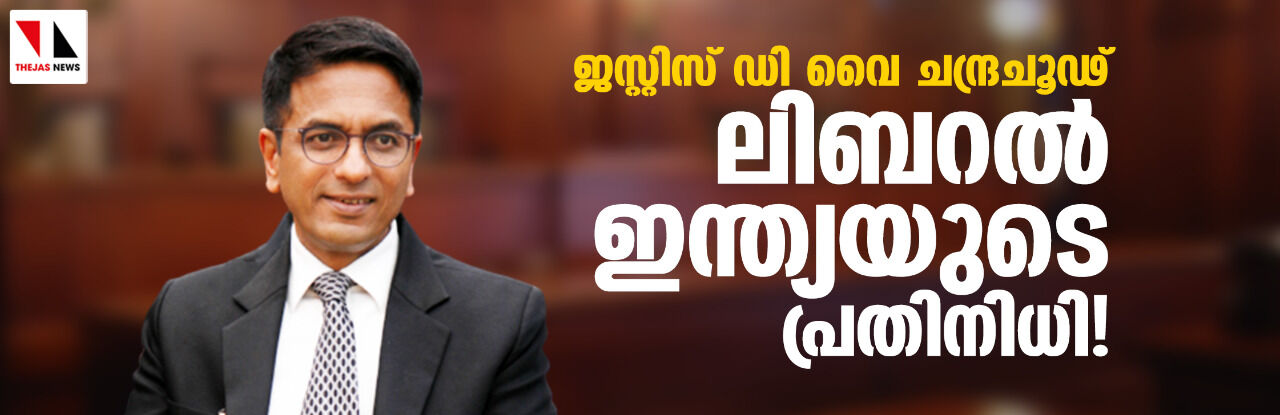 ജസ്റ്റിസ് ഡി വൈ ചന്ദ്രചൂഢ് ലിബറല്‍ ഇന്ത്യയുടെ പ്രതിനിധി!