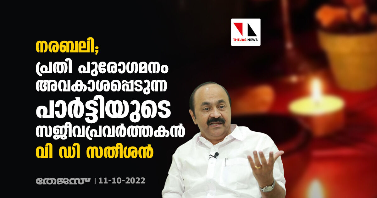 നരബലി; പ്രതി പുരോഗമനം അവകാശപ്പെടുന്ന പാർട്ടിയുടെ സജീവപ്രവർത്തകൻ: വി ഡി സതീശൻ