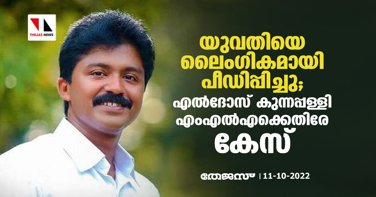 യുവതിയെ ലൈം​ഗികമായി പീഡിപ്പിച്ചു; എല്‍ദോസ് കുന്നപ്പള്ളി എംഎൽഎക്കെതിരേ കേസ്