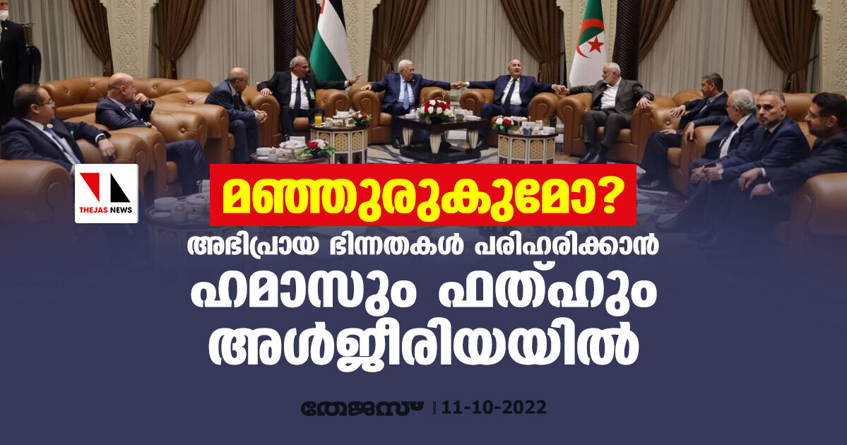 മഞ്ഞുരുകുമോ? അഭിപ്രായ ഭിന്നതകള്‍ പരിഹരിക്കാന്‍  ഹമാസും ഫത്ഹുംഅള്‍ജീരിയയില്‍