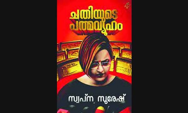 സ്വപ്നയുടെ ചതിയുടെ പത്മവ്യൂഹം പുറത്തിറങ്ങി