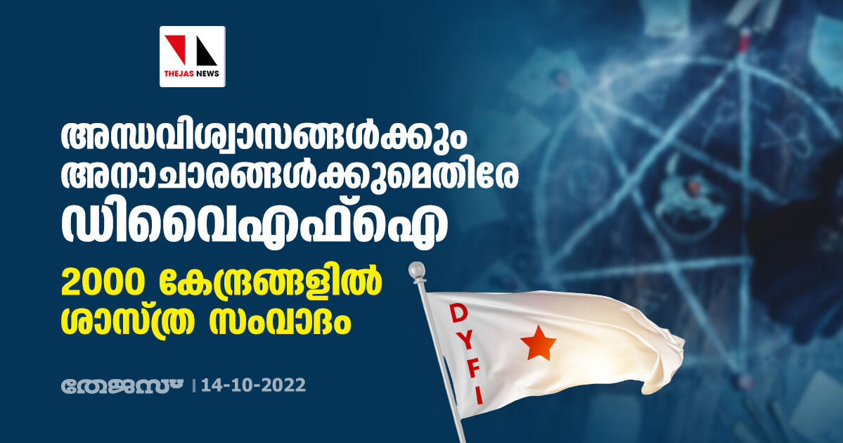 അന്ധവിശ്വാസങ്ങള്‍ക്കും അനാചാരങ്ങള്‍ക്കുമെതിരേ ഡിവൈഎഫ്‌ഐ; 2000 കേന്ദ്രങ്ങളില്‍ ശാസ്ത്ര സംവാദം