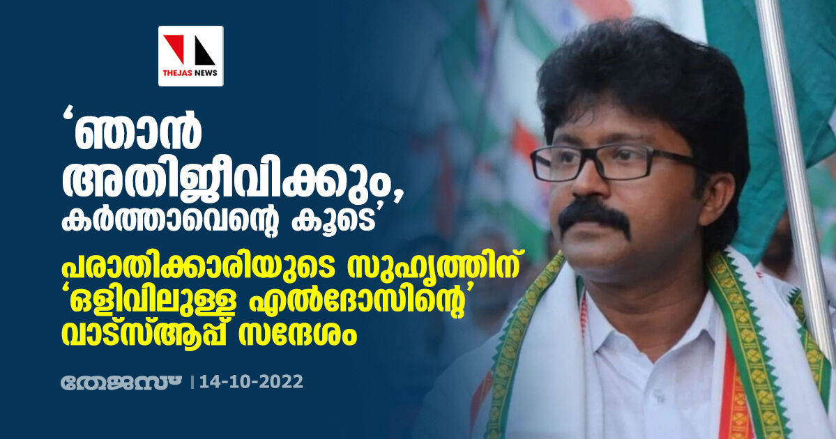 ഞാന്‍ അതിജീവിക്കും, കര്‍ത്താവെന്റെ കൂടെ; പരാതിക്കാരിയുടെ സുഹൃത്തിന് ഒളിവിലുള്ള എല്‍ദോസിന്റെ വാട്‌സ്ആപ്പ് സന്ദേശം