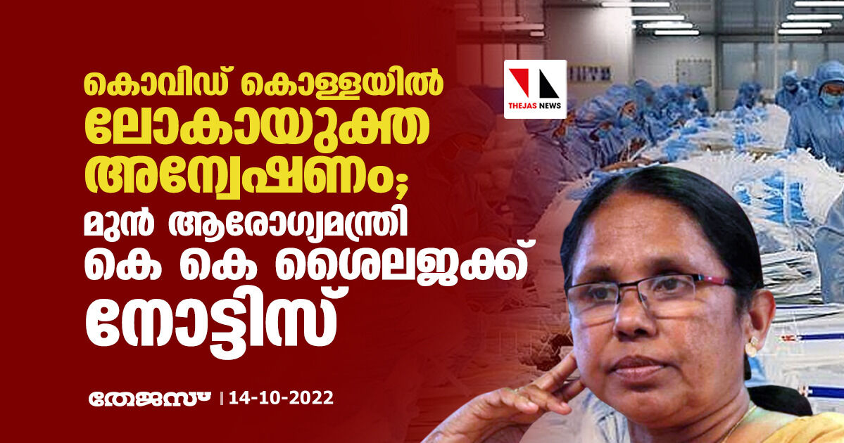 കൊവിഡ് കൊള്ളയിൽ ലോകായുക്ത അന്വേഷണം; മുൻ ആരോഗ്യമന്ത്രി കെ കെ ശൈലജക്ക് നോട്ടിസ്