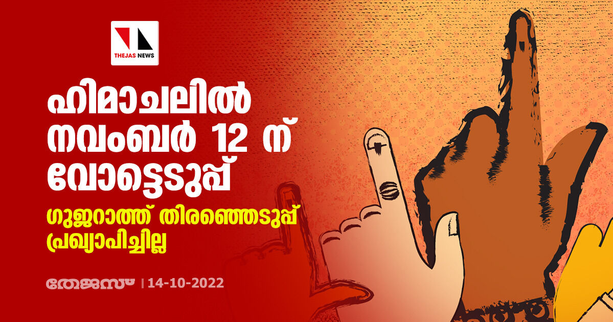 ഹിമാചലില്‍ നവംബര്‍ 12 ന് വോട്ടെടുപ്പ്; ഗുജറാത്ത് തിരഞ്ഞെടുപ്പ് പ്രഖ്യാപിച്ചില്ല