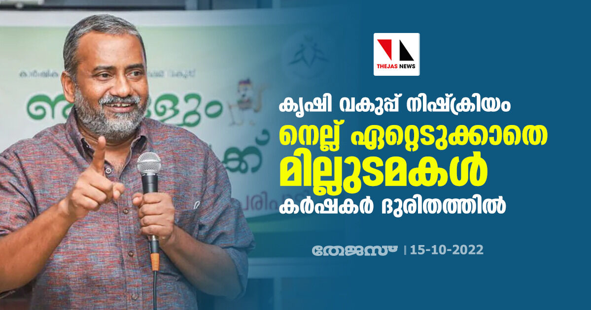 കൃഷി വകുപ്പ് നിഷ്ക്രിയം; നെല്ല് ഏറ്റെടുക്കാതെ മില്ലുടമകൾ; കർഷകർ ദുരിതത്തിൽ