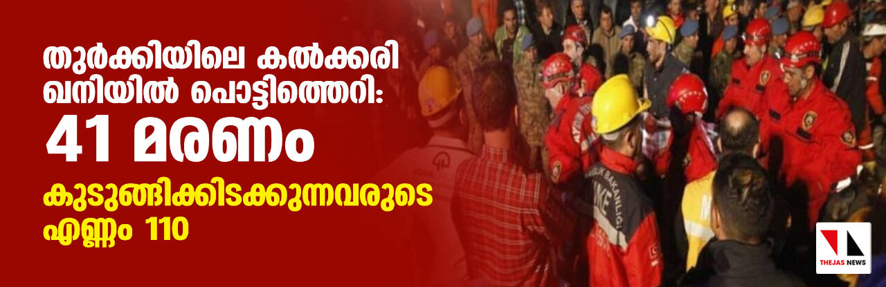 തുര്‍ക്കിയിലെ കല്‍ക്കരി ഖനിയില്‍ പൊട്ടിത്തെറി: 41 മരണം; കുടുങ്ങിക്കിടക്കുന്നവരുടെ എണ്ണം 110