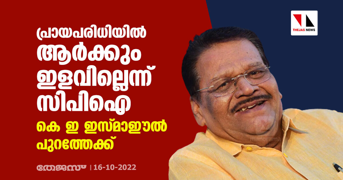 പ്രായപരിധിയില്‍ ആര്‍ക്കും ഇളവില്ലെന്ന് സിപിഐ; കെ ഇ ഇസ്മാഈല്‍ പുറത്തേക്ക്