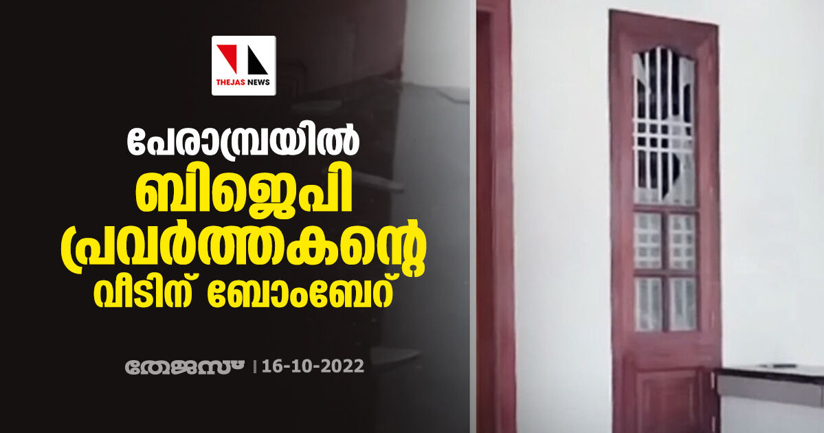 പേരാമ്പ്രയിൽ ബിജെപി പ്രവർത്തകന്‍റെ വീടിന് ബോംബേറ്