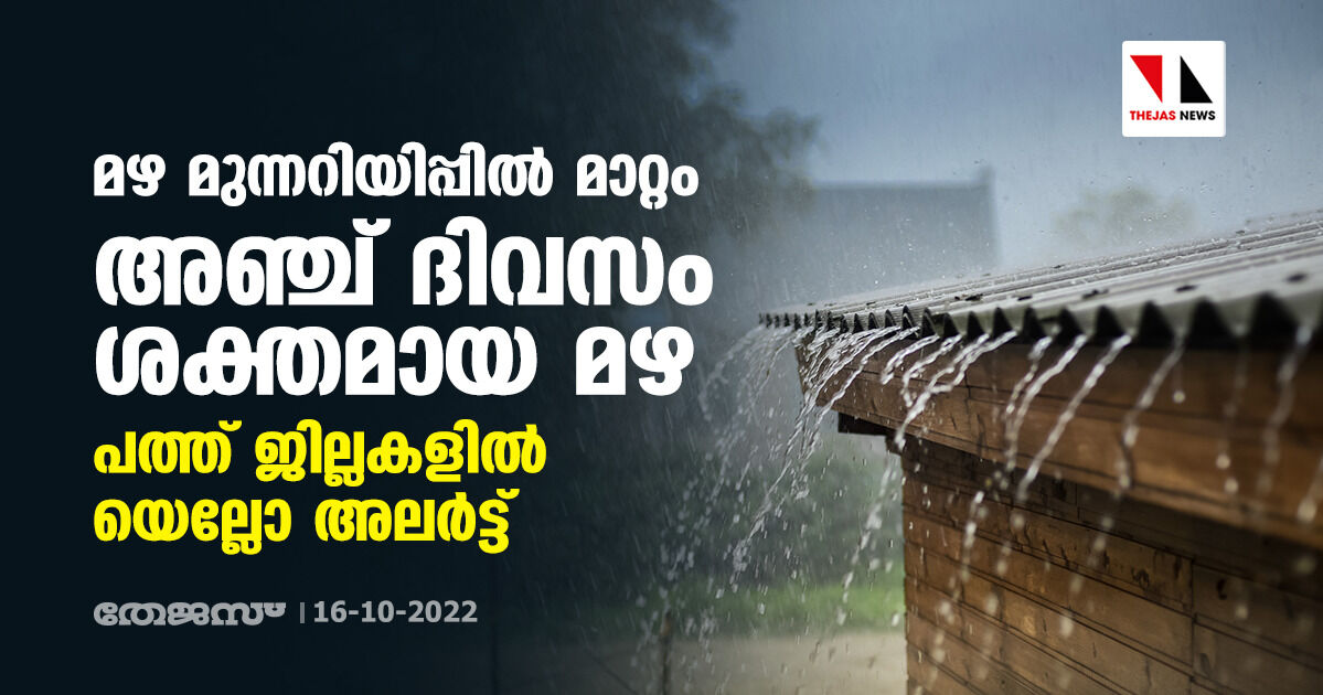 മഴ മുന്നറിയിപ്പില്‍ മാറ്റം; അഞ്ച് ദിവസം ശക്തമായ മഴ; പത്ത് ജില്ലകളില്‍ യെല്ലോ അലര്‍ട്ട്