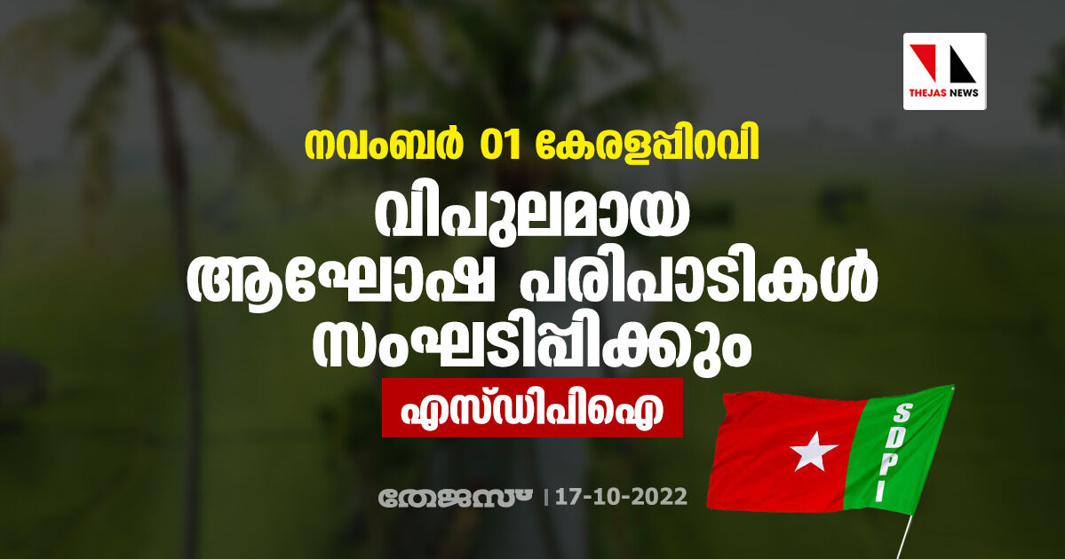 നവംബര്‍ 01 കേരളപ്പിറവി: വിപുലമായ ആഘോഷ പരിപാടികള്‍ സംഘടിപ്പിക്കും- എസ്ഡിപിഐ