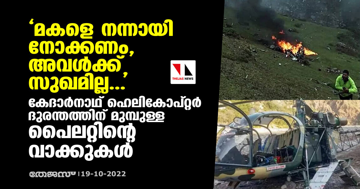 മകളെ നന്നായി നോക്കണം, അവള്‍ക്ക് സുഖമില്ല...; കേദാര്‍നാഥ് ഹെലികോപ്റ്റര്‍ ദുരന്തത്തിന് മുമ്പുള്ള പൈലറ്റിന്റെ വാക്കുകള്‍