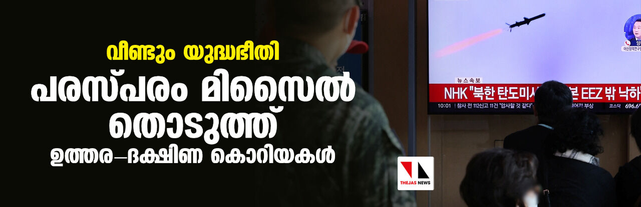 വീണ്ടും യുദ്ധഭീതി; പരസ്പരം മിസൈല്‍ തൊടുത്ത് ഉത്തര- ദക്ഷിണ കൊറിയകള്‍