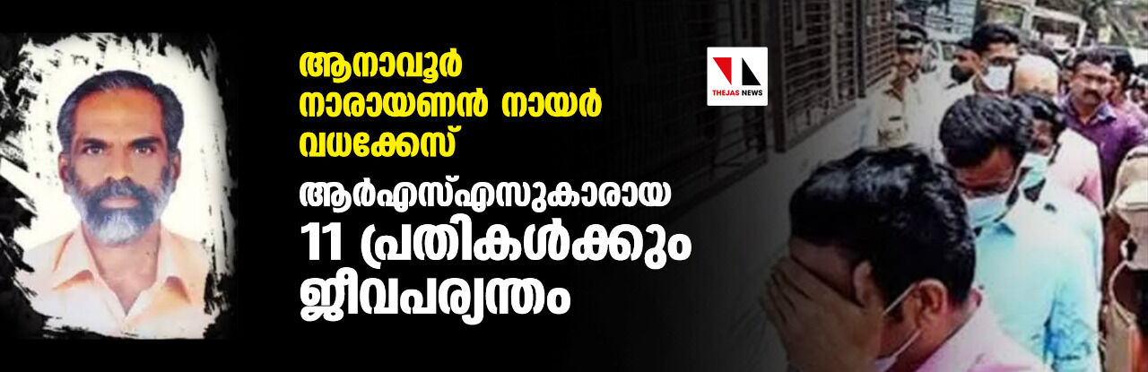 ആനാവൂർ നാരായണൻ നായർ വധക്കേസ്: ആർഎസ്എസുകാരായ 11 പ്രതികൾക്കും ജീവപര്യന്തം