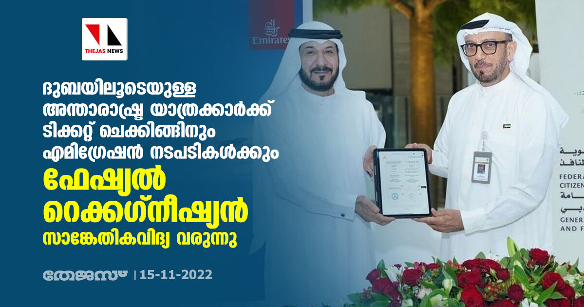 ദുബയിലൂടെയുള്ള അന്താരാഷ്ട്ര യാത്രക്കാർക്ക് ടിക്കറ്റ് ചെക്കിങ്ങിനും എമിഗ്രേഷൻ നടപടികൾക്കും ഫേഷ്യൽ റെക്കഗ്നീഷ്യൻ സാങ്കേതികവിദ്യ വരുന്നു