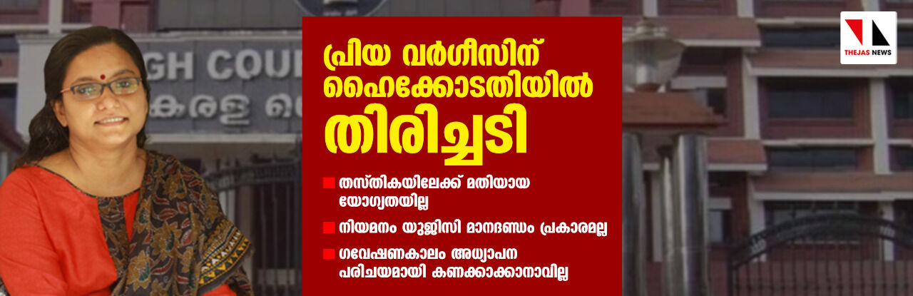 പ്രിയാ വര്‍ഗീസിന് ഹൈക്കോടതിയില്‍ തിരിച്ചടി; അസോ. പ്രഫസര്‍ തസ്തികയിലേക്ക് മതിയായ യോഗ്യതയില്ല