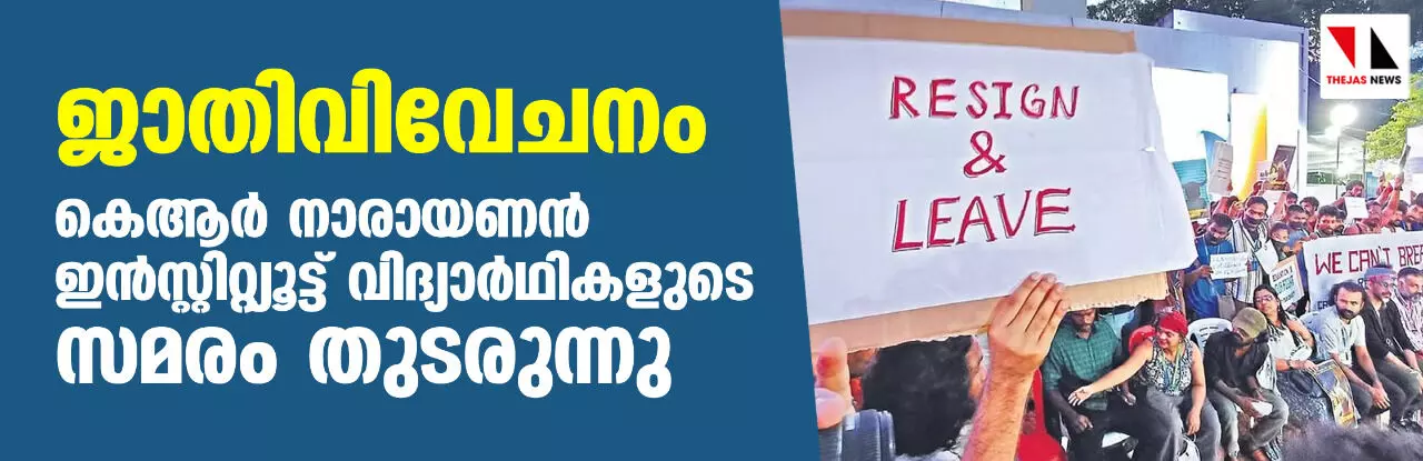 ജാതിവിവേചനം: കെആർ നാരായണൻ ഇൻസ്റ്റിറ്റ്യൂട്ട് വിദ്യാർഥികളുടെ സമരം തുടരുന്നു