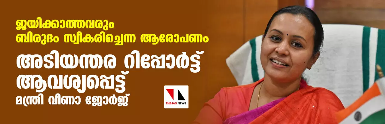 ജയിക്കാത്തവരും ബിരുദം സ്വീകരിച്ചെന്ന ആരോപണം: അടിയന്തര റിപ്പോര്‍ട്ട് ആവശ്യപ്പെട്ട് മന്ത്രി വീണാ ജോര്‍ജ്