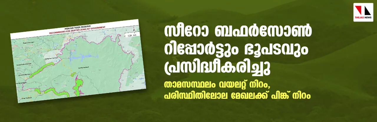 സീറോ ബഫർസോൺ റിപ്പോർട്ടും ഭൂപടവും പ്രസിദ്ധീകരിച്ചു; താമസസ്ഥലം വയലറ്റ് നിറം, പരിസ്ഥിതിലോല മേഖലക്ക് പിങ്ക് നിറം