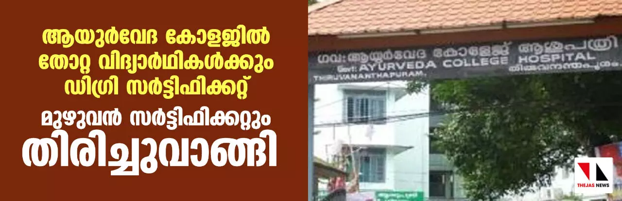 ആയുർവേദ കോളജിൽ തോറ്റ വിദ്യാർഥികൾക്കും ഡിഗ്രി സർട്ടിഫിക്കറ്റ്: മുഴുവൻ സർട്ടിഫിക്കറ്റും തിരിച്ചുവാങ്ങി